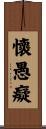 懷愚癡 Scroll