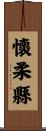 懷柔縣 Scroll