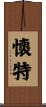 Whited Scroll