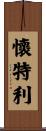 Whiteley Scroll