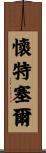 Whitesell Scroll