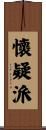 懷疑派 Scroll