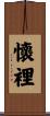 懷裡 Scroll