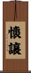 懷讓 Scroll
