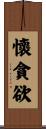 懷貪欲 Scroll