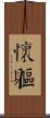 懷軀 Scroll