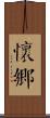 懷鄉 Scroll