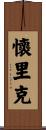 Wyrick Scroll