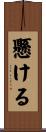 懸ける Scroll