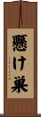 懸け巣 Scroll