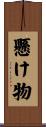 懸け物 Scroll