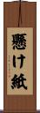 懸け紙 Scroll