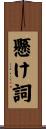懸け詞 Scroll