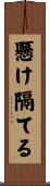 懸け隔てる Scroll