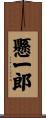 懸一郎 Scroll