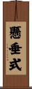 懸垂式 Scroll