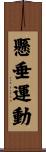 懸垂運動 Scroll