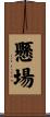 懸場 Scroll