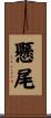 懸尾 Scroll