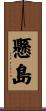 懸島 Scroll