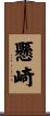 懸崎 Scroll