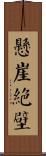 懸崖絕壁 Scroll