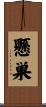 懸巣 Scroll