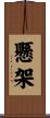 懸架 Scroll