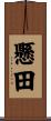 懸田 Scroll