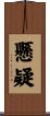 懸疑 Scroll