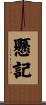 懸記 Scroll