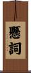 懸詞 Scroll