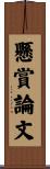 懸賞論文 Scroll
