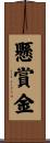 懸賞金 Scroll