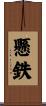 懸鉄 Scroll