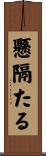 懸隔たる Scroll