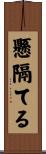 懸隔てる Scroll