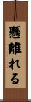 懸離れる Scroll