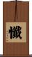 懺 Scroll