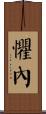 懼內 Scroll