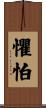 懼怕 Scroll