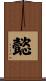 懿 Scroll
