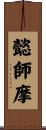 懿師摩 Scroll