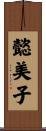 懿美子 Scroll