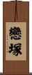 戀塚 Scroll