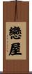戀屋 Scroll
