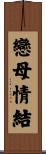 戀母情結 Scroll