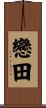 戀田 Scroll