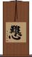 戁 Scroll