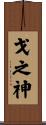 戈之神 Scroll